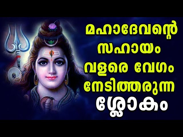 Get help from lord shiva quickly ! മഹാദേവന്റെ സഹായം ലഭിക്കാൻ  41 തവണ ജപിക്കേണ്ട  ശ്ലോകം