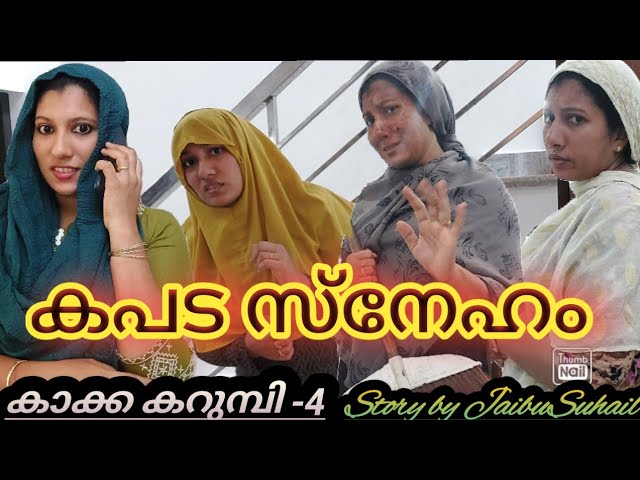 ഭർത്താവിന്റെ ജേഷ്ഠനിൽ നിന്ന് ഇതുപോലെ ഒരു അനുഭവം/കാക്ക കറുമ്പി 4#jaibusworld #skit #homecinema