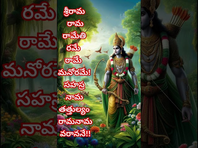 sri rama rama rameti శ్రీరామ రామ రామేతి