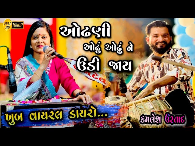 All Trending Gujarati Mashup Song / Full Moj Lokdayro / Yutika Barot(Sonu) / Kamlesh Tabla Ustad