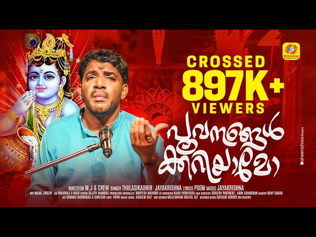 പൂവനങ്ങൾക്കറിയാമോ | THULASIKADHIR JAYAKRISHNA | POOVANANGALKARIYAMO | NEW HINDU DEVOTIONAL SONG