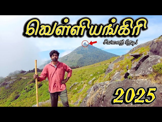 🔥வெள்ளியங்கிரி மலையேற்றம் 2025🙏 | Most Adventurous "Velliyangiri" Hill Trekking - Complete Guide