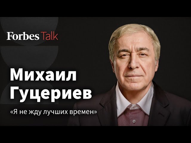 Михаил Гуцериев о сварщиках, Пугачевой, потерянных инвестициях, разочаровании в Западе и рэпе