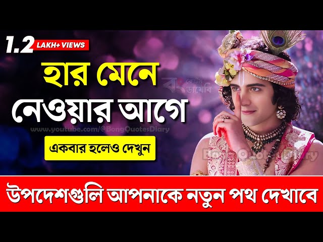 হার মেনে নেওয়ার আগে দেখুন | Shri Krishna Bani in Bengali | Bangla Motivational Video | Krishna Vani