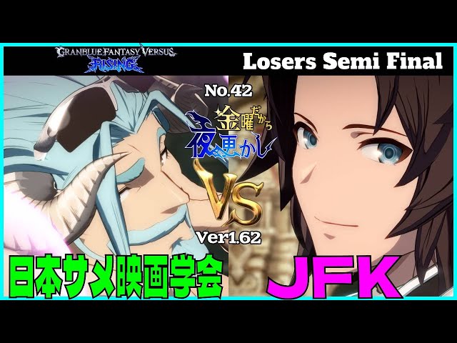 【日本サメ映画学会（fastiva ファスティバ）VS JFK（lancelot ランスロット）】#GBVSR No.42 金曜だから夜更かし Losers Semi Final🔥Ver1.62