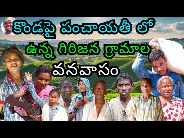 కొండపై పంచాయతీ లో _ ఉన్న గిరిజన గ్రామాల _ వనవాసం _Tribal villages in hilltop panchayats _tribel life