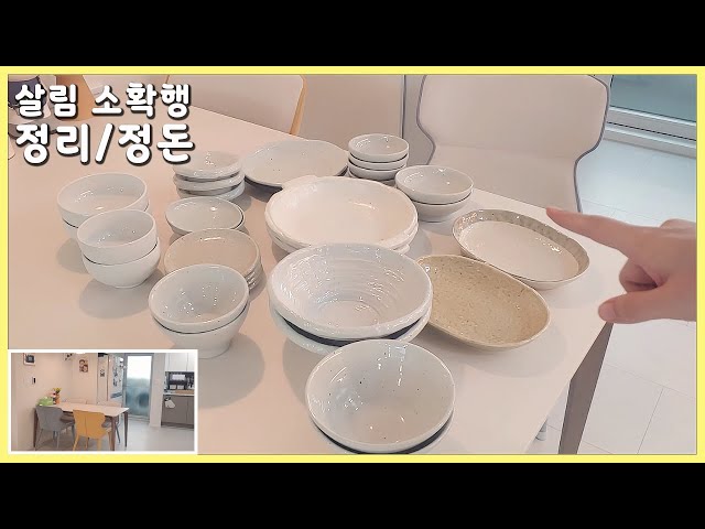 [살림/정리] 연휴 살림 청소 및 정리정돈 | 새해맞이 이불교체 |나의 소확행 그릇 장만 | 약통정리