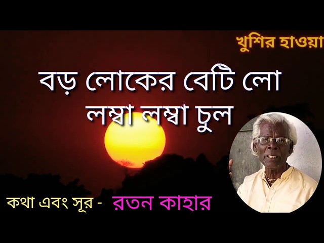 বড় লোকের বেটি লো লম্বা লম্বা চুল|| boro loker beti Lo Lamba Lamba chul || Ratan kahar|| ganda phool