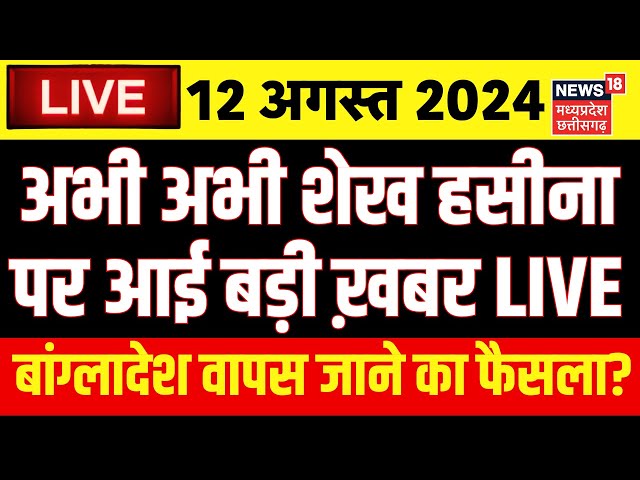 Bangladesh Crisis Live: Sheikh Hasina will return to Bangladesh? | Muhammad Yunus | Hindu | Breaking