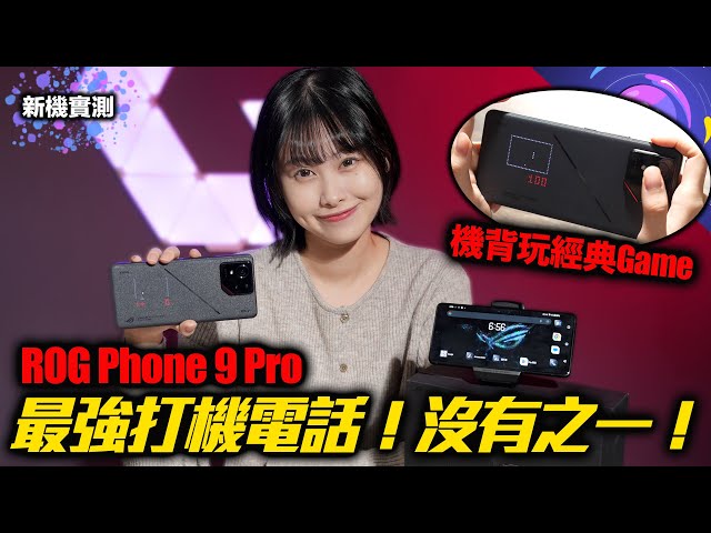 ROG Phone 9 Pro 回應機迷進化〡首見 185Hz 電話螢幕〡AirTriggers回歸超音波 靈敏度大提升〡最新處理器跑分超勁 散熱得唔得？〡機背燈玩 老機迷最愛經典遊戲〡