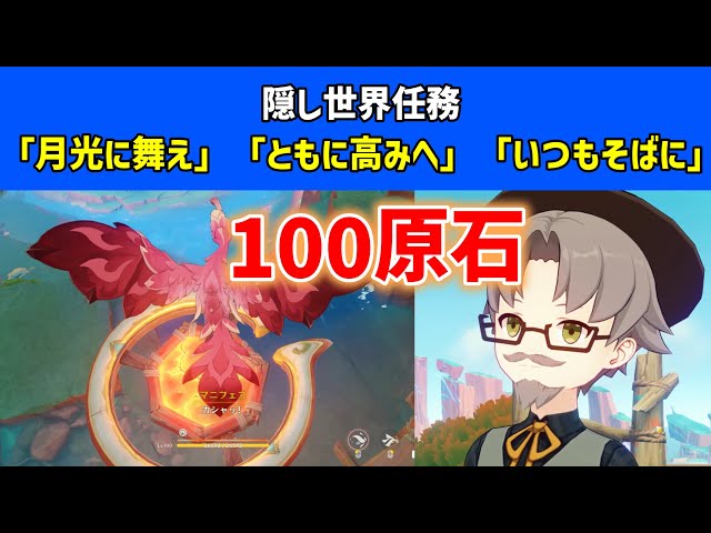 【100原石】隠し世界任務「月光に舞え」「ともに高みへ」「いつもそばに」　隠しアチーブメント「苔むすまで」　マニフェコ　精巧な宝箱　原神　ver5.2攻略