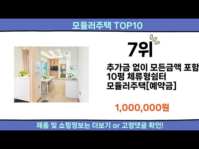 2025 이번달 모듈러주택 top10