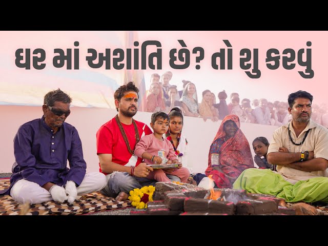 ઘર મા અશાંતિ હોય તો શું કરવુ।Khajur Bhai VLOGS | Jigli and Khajur | Nitin Jani | New Home |Gandi Gir