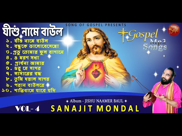 JISHU NAAMER BAUL | CHRISTO BONDHONA VOL - 4 | MP3 | SANAJIT MANDAL | JESUS SONG |SONG OF GOSPEL