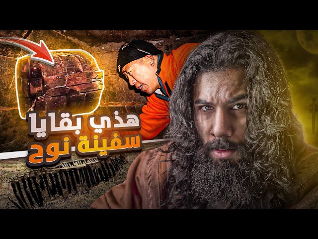 اكتشفوا بقايا لسفينة نوح عليه السلام | أنس آكشن