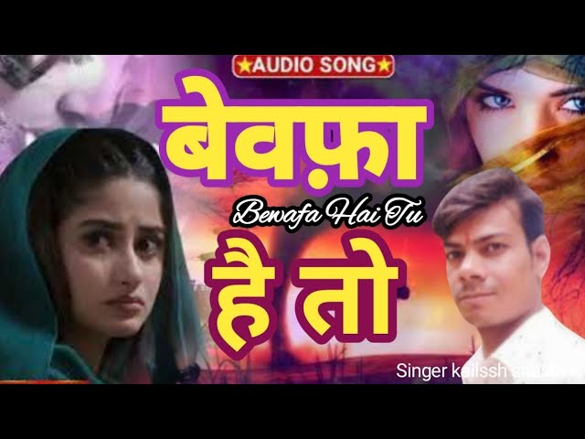 बेवफाई की दर्द भरी गज़ल 2024 | बेवफ़ा है तू | Bewafa Hai Tu | Kailash Shastri | Sajan Harharpuri