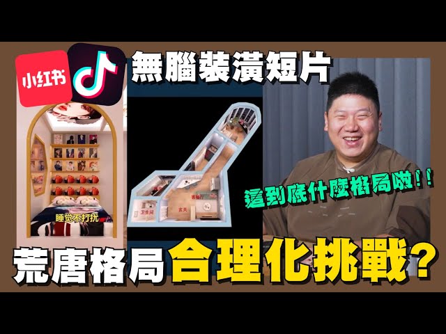 【你家會更好】☛我錯了😂不該這麼認真?! | 抖音合理化挑戰 | 粉絲投稿 | TikTok | 小紅書 | Shorts | 裝潢☚