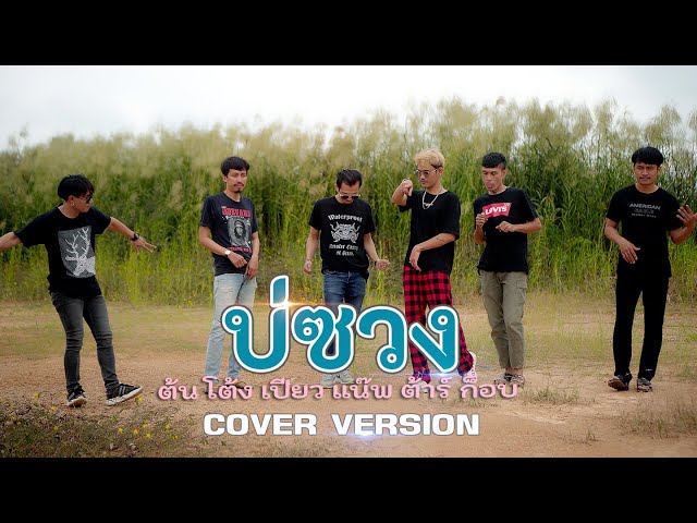 บ่ซวง - ต้นxโต้งxเปียวxแน๊พxต้าร์xก็อบ [COVER] Original : ลุงชาย x ตั้ม x อาร์ท