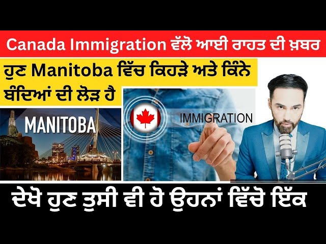 Canada Immigration ਵੱਲੋ ਆਈ ਰਾਹਤ ਦੀ ਖ਼ਬਰ ਹੁਣ Manitoba ਵਿੱਚ ਕਿਹੜੇ ਅਤੇ ਕਿੰਨੇ ਬੰਦਿਆਂ ਦੀ ਲੋੜ ਹੈ ਦੇਖੋ