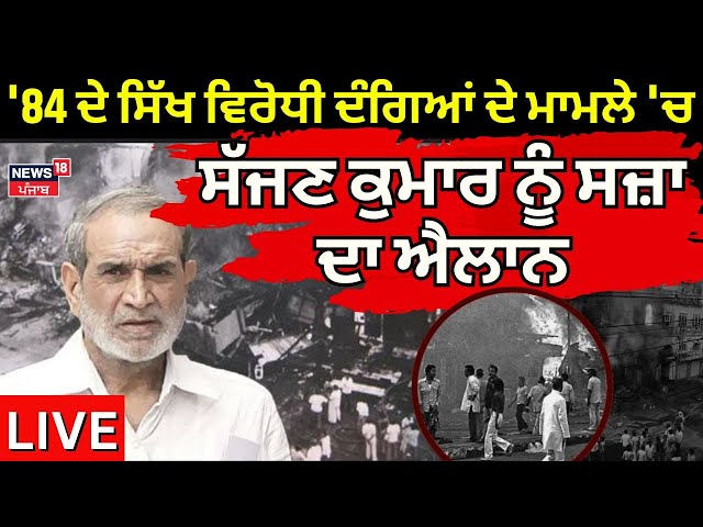 Live | '84 ਦੇ ਸਿੱਖ ਵਿਰੋਧੀ ਦੰਗਿਆਂ ਦੇ ਮਾਮਲੇ 'ਚ Sajjan Kumar ਨੂੰ ਸਜ਼ਾ ਦਾ ਐਲਾਨ | 1984 anti-Sikh riots