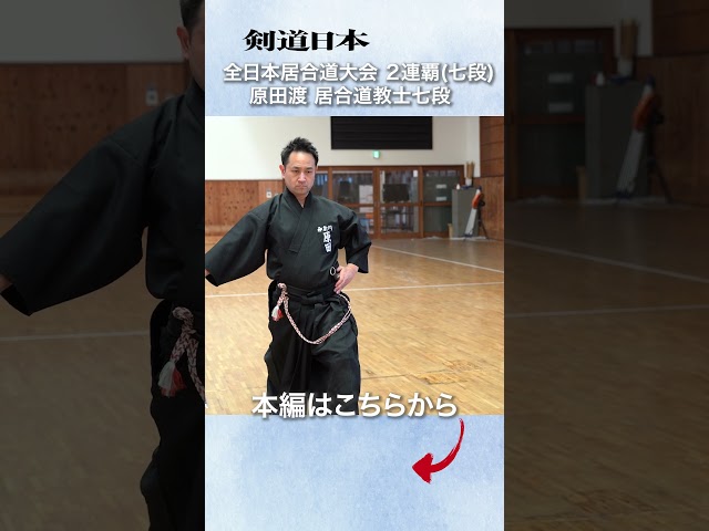 原田渡 居合道教士七 #Iaido #居合道