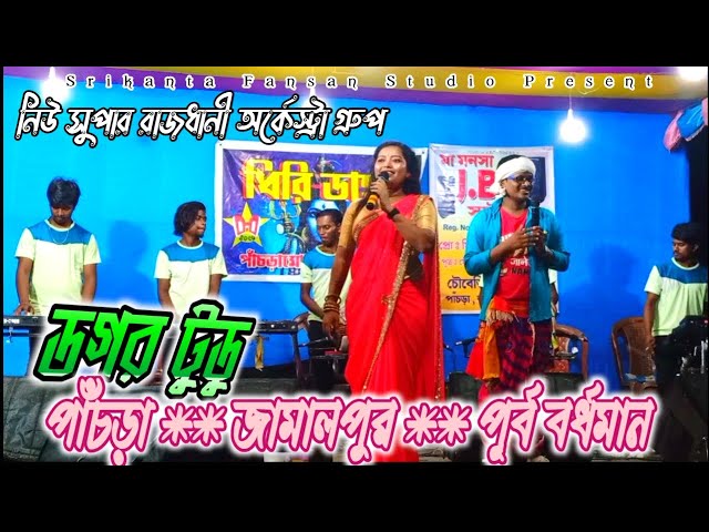 Dagar Tudu Fansan || Panchra Program 2022 || New Santali Video Songe || New Super Rajdhani Orchestar