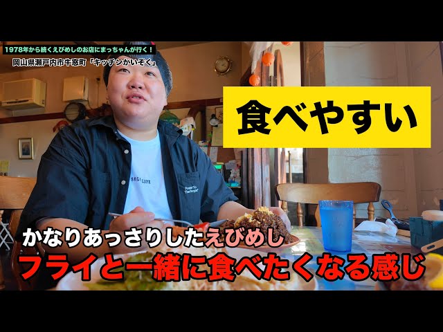 岡山グルメ【まっちゃんが行く岡山ご当地飯！えびめし！生姜焼き定食！ 】牛窓キッチンかいぞく