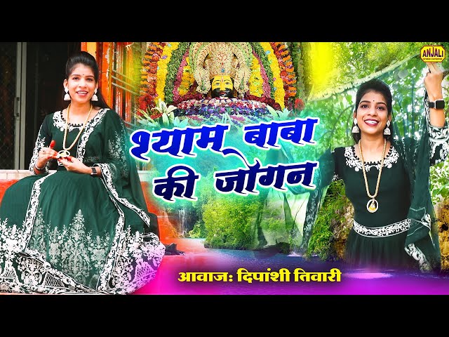 लागी लागी रे लगन | Lagi lagi Re lagan | [ श्याम बाबा की जोगन ] | Dipanshi Tiwari Shyam Bhajan