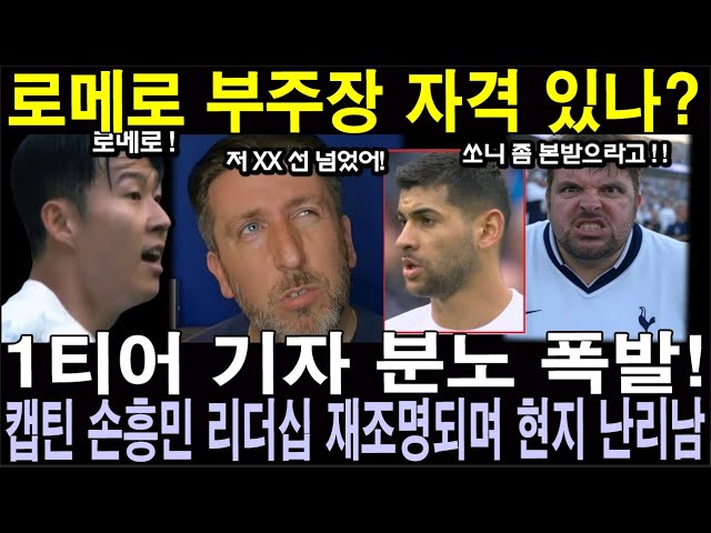 이것이 손흥민과 로메로의 리더십의 차이다! 로메로 부주장 자격 있나? 1티어 기자 분노 폭발! 캡틴 손흥민 리더십 재조명되며 현지 난리남