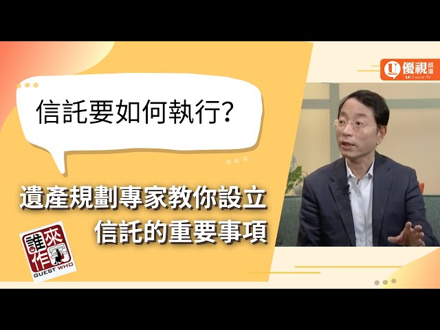 信託要如何執行？遺產規劃專家教你設立信託的重要事項 (下) - 李傑夫 律師 - 優視誰來作客