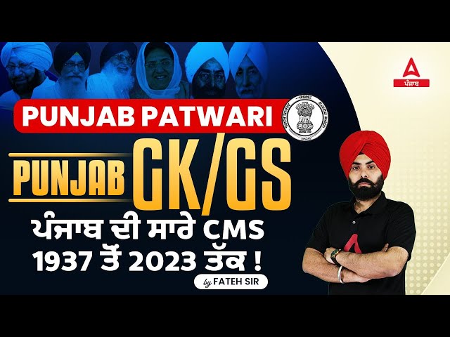 PUNJAB PATWARI | PUNJAB GK/GS ਪੰਜਾਬ ਦੀ ਸਾਰੇ CMs 1937 ਤੋਂ 2023 ਤੱਕ ! By Fateh Sir