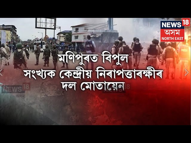 Manipur News | মণিপুৰত জাৰি ৰাষ্ট্ৰপতি শাসন, বিপুল সংখ্যক কেন্দ্ৰীয় নিৰাপত্তাৰক্ষী মোতায়েন N18V