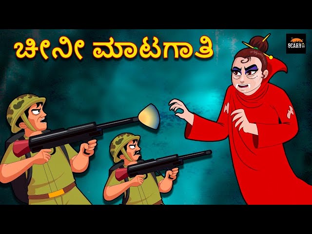 ಚೀನೀ ಮಾಟಗಾತಿ - Stories in kannada | Kannada Horror Stories  | Haunted Kannada Stories