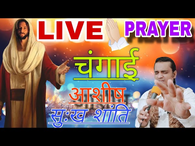 चिंता बिमारी सब ख़त्म | LIVE MIRACLE HEALING BLESSING PRAYER |  #yeshumasih   #preaching