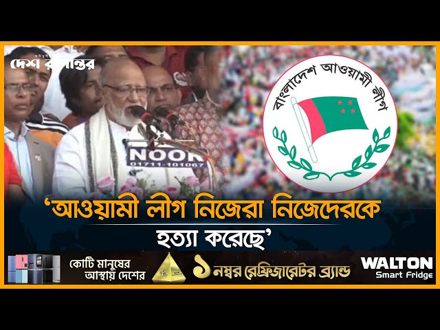 আওয়ামী লীগ নিজেরা নিজেদেরকে হ*ত্যা করেছে:  ড. মোশাররফ | Awami League | Politics