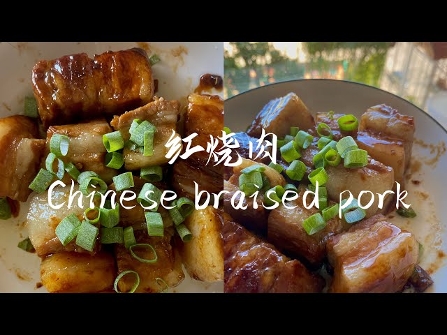 红烧肉｜Chinese Braised Pork