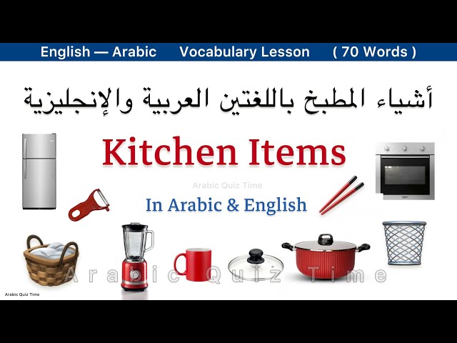 Learn Arabic | kitchen vocabulary | Names of kitchen appliances and utensils in English and Arabic