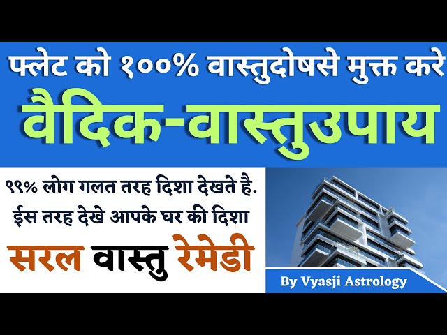 फ्लेट को १००% वास्तुदोष से मुक्त करे ईस छोटे से उपाय से | वास्तुशास्त्रमे दिशा कैसे देखते है| #vastu