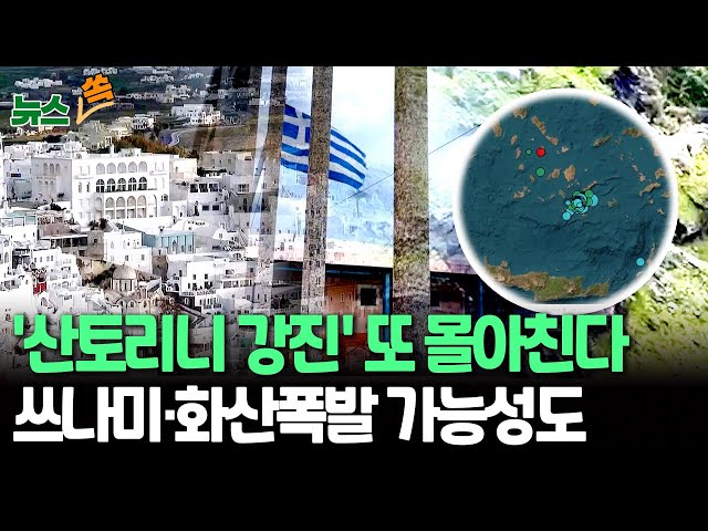 [뉴스쏙] 그리스 산토리니, 대강진·쓰나미·화산폭발 예고?…결국 비상사태 선포｜텅 빈 섬…도난·약탈 우려까지 / 연합뉴스TV (YonhapnewsTV)