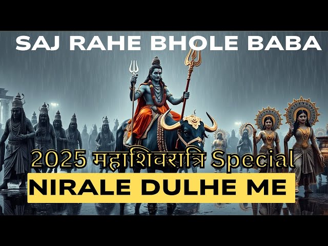 सज रहे भोले बाबा | Saj Rahe Bhole Baba | Shiv Bhajan | महा शिवरात्रि 2025 #mahadev  #mahadevsong