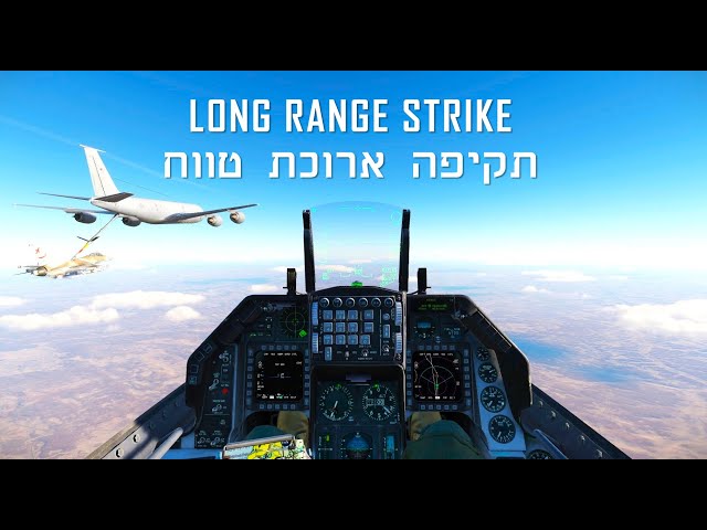 ישראל DCS F16 | תקיפה ארוכת טווח סיכול משלוח נשק איראני | תדלוק אווירי + תקיפה ממוקדת