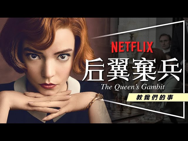 ♟️劇評♟️后翼棄兵：人生棄兵的封后之路｜7集封神的Netflix影集｜片名深意解析｜劇透｜The Queen's Gambit｜