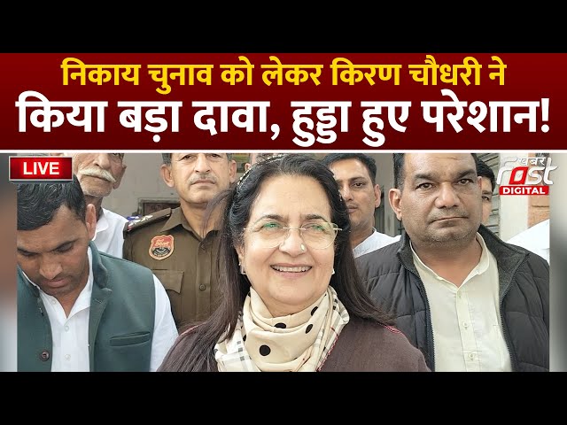 🔴Live | निकाय चुनाव को लेकर Kiran Choudhry ने किया बड़ा दावा, Hooda हुए परेशान! | Haryana | Tosham |