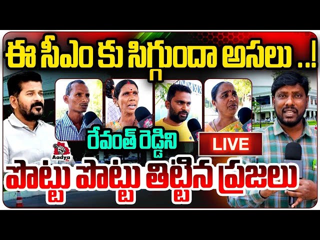 ఈ సీఎం కు సిగ్గుందా అసలు ..! LIVE : Public Reaction On CM Revanth Reddy Ruling | Congress | Aadya TV