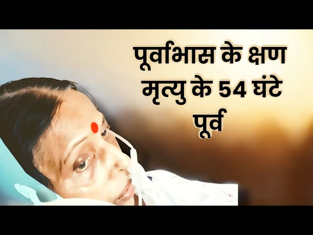 मां शारदा | मृत्यु के 54 घंटे पूर्व | पूर्वाभास के क्षण |