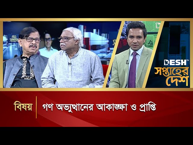 গণ অভ্যুত্থানের আকাঙ্ক্ষা ও প্রাপ্তি | Saptaher Desh | Political Talk Show | Desh TV