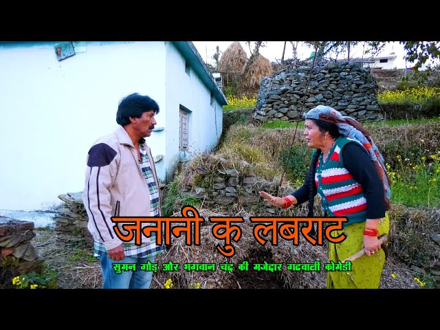 जनानी कु लबराट | रैगी भुखी पेट | Garhwali Comedy Video| गढ़वाली कॉमेडी | Uttarakhand Ki best comedy