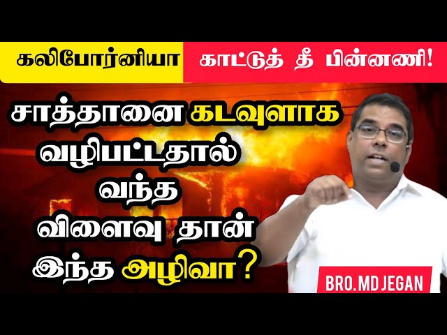 🔴அன்னைக்கு ஆரம்பித்த ஆரம்ப புள்ளி! | Bro. MD Jegan | Tamil Christian Message