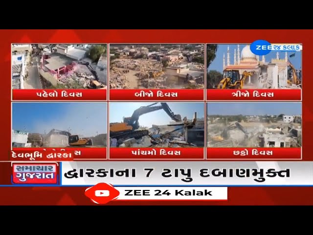 Dwarkaના 7 ટાપુઓ પર ગેરકાયદેસર ઊભા કરાયેલા 36 દબાણો દૂર કરાયા, ફરી વળ્યું બુલડોઝ