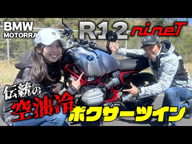 空油冷1170ccボクサーツイン搭載のR12nineTは走りが楽しい！丸山浩＆きょんちゃんも気に入るスポーティなハンドリング